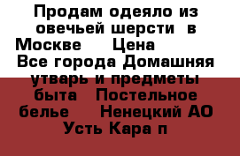 Продам одеяло из овечьей шерсти  в Москве.  › Цена ­ 1 200 - Все города Домашняя утварь и предметы быта » Постельное белье   . Ненецкий АО,Усть-Кара п.